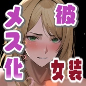 アドリブでっ!彼に女装させてメスにしてみた。