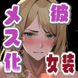 アドリブでっ!彼に女装させてメスにしてみた。
