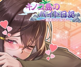 キノコ島のバイト日記  ~客室のひみつ~