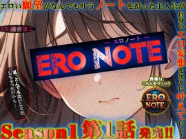 【ERO NOTE/エロノート】Season1「第1話」!! ～エロい願望がなんでも叶うノートを拾った主人公が自身のエロ妄想を次々に叶えていく！～