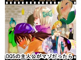 DQ5の主人公がマゾだったら