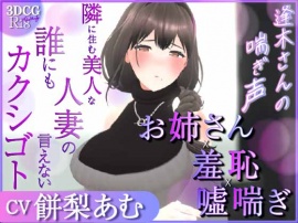 逢木さんの喘ぎ声【CV：餅梨あむ】