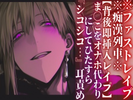※圧倒的ドS支配※痴漢列車※全編アドリブ【背後即挿入レイプ】ま◯こをオナホ代わりにしてひたすら『シコシコ…』耳責め【ファストレイプ】『治安』の悪い関西弁