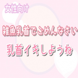 【女性向け】雑魚乳首でごめんなさいしながら乳首イキしようね