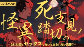 死支見ノ踏切の怪異 ～なにわ男とセックスしないと出られない異界!?～