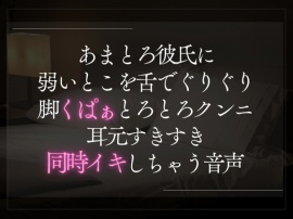 あまとろ彼氏に弱いとこを舌でぐりぐり。脚くぱぁとろとろクンニ。耳元すきすき同時イキしちゃう音声。