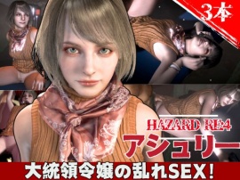 バイオ４からアシュリー登場、助けられた後イチャラブセックスする動画パック