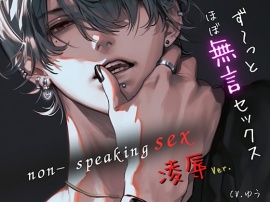 【ず～っとほぼ無言セックス/凌辱Ver.】セリフ以外の音で奏でる究極没入プレイ35分～non-speaking SEX~