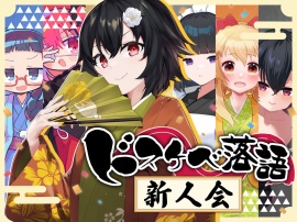 ドスケベ落語 入門編