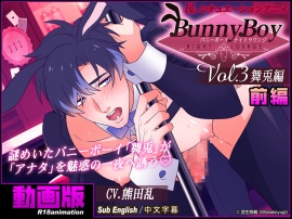 【アニメ】バニーボーイ・ナイトラウンジ Vol.3 舞兎編 前編 -Maito-