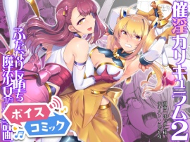 【ボイスコミック】催淫カリキュラム2-ふたなり友堕ち魔法少女改造計画-