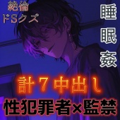 【睡眠姦】ドSな性犯罪者の絶倫クズ男に監禁されて毎日性処理道具にされる～エロ肉便器に中出し7発～