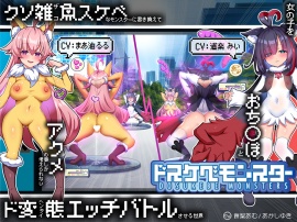 【無様/マヌケ】ド変態な女の子をドスケベモンスターに変えて捕獲して人権剥奪ド変態セックスバトルさせる世界【マスター&ドスケベモンスターW敗北エンド】