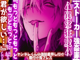 |ꨄ|ストーカー強姦罪|ꨄ|異常狂愛⚠︎『もっともっともっともっともっと…君が欲しい…』ヤンデレくんの強制愛押し付け種付け鬼プレス【一方的恋慕】