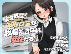 緊急放尿！おしっこが我慢できない女性たち！