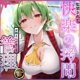 【東方project】清楚優しいヤンデレ風見幽香に甘い監禁快楽の拷問漬け生活3日間を体験！【早期購入限定アラームセット・特典画像あり】