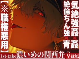 【※職権濫用】|ꨄ|気絶姦✖︎青姦✖︎絶倫ちん強|ꨄ|【お巡りさんは君の膣が壊れるまで犯す】絶倫ちんぽで何度も射精ハメ潮吹いても挿入続行『まだまだ終わらんで〜』｛濃い目の関西弁｝