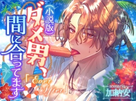 （小説版）ダメ男、間に合ってます「Ever After」