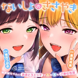 ないしょのささやき～Wお姉ちゃんとあまとろエッチで心も体もご奉仕性活～