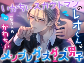 いかちぃスカウトマンのレオくんは、かわちぃメンブレグズグズ男子