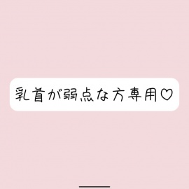 【乳首責め特化】拘束&目隠しで敏感な乳首を弄ばれて、最終的には乳首だけでメスイキ射精させられちゃう
