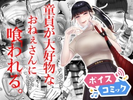 【ボイスコミック】童貞が大好物なおねぇさんに喰われる。