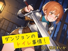 【おしっこ我慢】ダンジョンのトイレ事情！