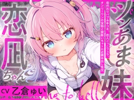 ツンあま妹恋凪ちゃん～母代わりバブみ手コキ、恋人ごっこフェラ、オンリーワンの宝物と禁断いちゃトロ近親中出し性交～【誰にも祝福されない、地獄行き確定の愛】