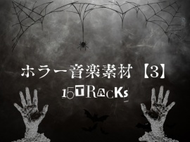 ホラー音楽素材【3】15曲