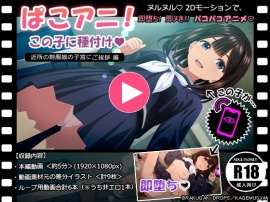 ぱこアニ！この子に種付け♡　～近所の制服娘の子宮にご挨拶 編～