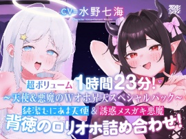 【〜天使&悪魔のWオホ昇天スペシャルパック〜】純潔むにあま天使&誘惑メスガキ悪魔 背徳のロリオホ詰め合わせ！【超ボリューム1時間23分！】