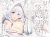 普段は清楚なのにエッチ中はデレ甘に包みこんでくれる孕ませエッチ好きの新婚妖狐嫁～異世界花嫁制度～