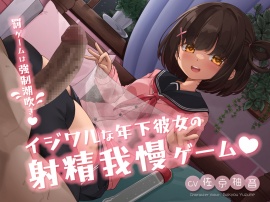 イジワルな年下彼女の射精我慢ゲーム　～罰ゲームは強制潮吹き♡～