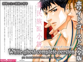 【試し読み】ホワイト・ゴースト完全版