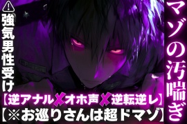 【※お巡りさんは超ドマゾ】【逆アナル✖︎オホ声✖︎逆転逆レ】 ⚠︎強気男性受け⚠︎取り調べ中に襲ってきた警官は【超ちんよわのドマゾ】警棒で前立腺破壊ちんこオナホ代わりに中出しアクメ潮吹き