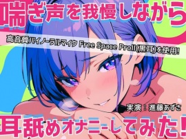 【実演】耳元で喘ぎ声を我慢しながら耳舐めオナニーしてみた！高音質バイノーラルマイク黒耳を使用したリアルASMR【進藤あずさ】