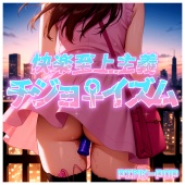 【淫語ソング】チジョイズム
