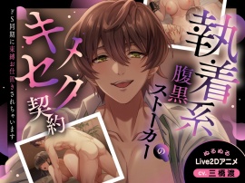 【ぬるぬるLive2D動画】執着系腹黒ストーカーのキメセク契約～ドS同期に束縛お仕置きされちゃいます～【バイノーラル音声アニメ】