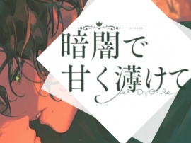 【溺愛旦那様×濃密２回戦】暗闇で甘く蕩けて-可愛い奥さんを好きにできるのは…旦那様の特権でしょ？-