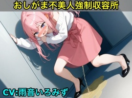【おしがま不美人強制収容所】清楚系OLさんが美人禁止法によっておしっこ漏らしと脱糞させられるボイス【我慢/お姉さん/スカトロ】