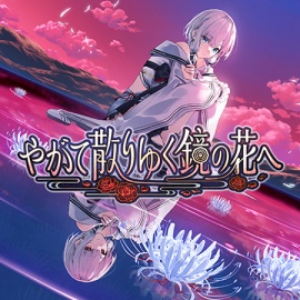 やがて散りゆく鏡の花へ