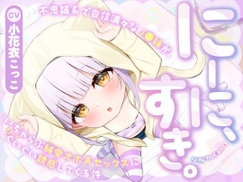【フォーリー】にーに、すき。〜不思議系で自信満々なJ○妹が、いちゃらぶ純愛オホ声セックスにぐいぐい誘惑してくる件〜