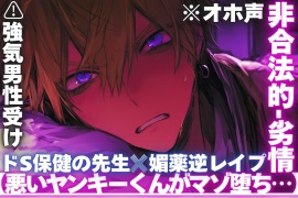 【悪いヤンキーくんがマゾ堕ち…】【ドS保健の先生✖︎媚薬逆レイプ】※強気男性受け※オホ声※生意気だから食べちゃいました【(初経験)アナルちんこ同時破壊】