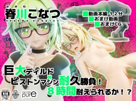 脊川こなつ『巨大ディルド×ピストンマシン耐久勝負！8時間耐えられるか！?』