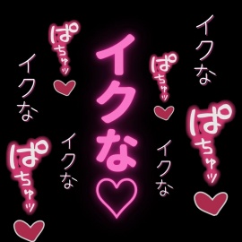 ひたすらおまんこどちゅ♡どちゅ♡してやるから、イクな♡♡♡