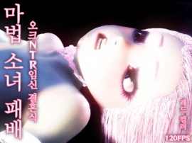 【120fps】마법 소녀 패배. 오크 NTR 임신 결혼식. 매끄러운 몸. 촉수 세뇌 훈련. 창녀. 임신. 쾌락의 가을.