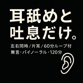 耳舐めと吐息だけ。左右同時/片耳/60分ループ付