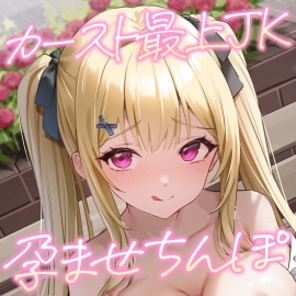 カースト最上JK×孕ませちんぽ～妊活フリーSEXで子宮コンプリート！～
