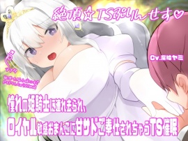 絶頂☆TSぷりんせす♡〜憧れの姫騎士に連れ去られ、ロイヤル敏感おまんこに甘サドご奉仕されちゃうTS催眠〜【TS催眠音声】