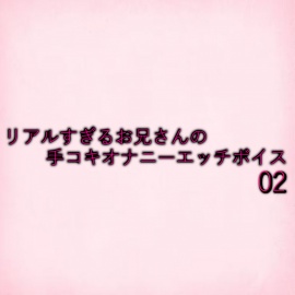 リアルすぎるお兄さんの手コキオナニーエッチボイス02